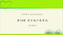 人教部编版二年级上册（道德与法治）14 家乡物产养育我教学课件ppt