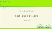 二年级上册（道德与法治）第二单元 我们的班级8 装扮我们的教室教学ppt课件