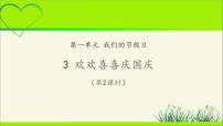 小学政治思品人教部编版二年级上册（道德与法治）3 欢欢喜喜庆国庆教学ppt课件