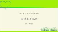 政治思品二年级上册（道德与法治）10 我们不乱扔教学课件ppt