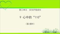 小学政治思品人教部编版三年级上册（道德与法治）9 心中的“110”教学课件ppt