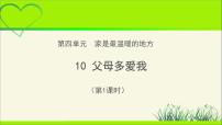 小学政治思品人教部编版三年级上册（道德与法治）10 父母多爱我教学课件ppt