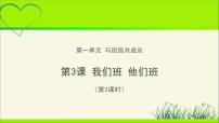 小学政治思品人教部编版四年级上册(道德与法治)3 我们班 他们班教学课件ppt