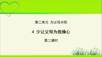 小学政治思品人教部编版四年级上册(道德与法治)第二单元 为父母分担4 少让父母为我操心教学课件ppt