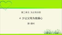 人教部编版四年级上册(道德与法治)4 少让父母为我操心教学ppt课件