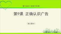 小学政治思品人教部编版四年级上册(道德与法治)9 正确认识广告教学课件ppt