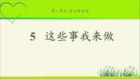 小学政治思品人教部编版四年级上册(道德与法治)第二单元 为父母分担5 这些事我来做教学课件ppt