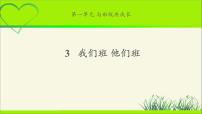 小学第一单元 与班级共成长3 我们班 他们班教学ppt课件