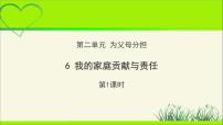 人教部编版四年级上册(道德与法治)6 我的家庭贡献与责任教学ppt课件