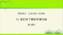 2021学年第四单元 让生活多一些绿色10 我们所了解的环境污染教学ppt课件