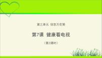 四年级上册(道德与法治)第三单元 信息万花筒7 健康看电视教学课件ppt