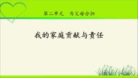 政治思品四年级上册(道德与法治)第二单元 为父母分担6 我的家庭贡献与责任教学ppt课件