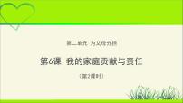 小学政治思品人教部编版四年级上册(道德与法治)6 我的家庭贡献与责任教学课件ppt