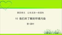 政治思品人教部编版第四单元 让生活多一些绿色10 我们所了解的环境污染教学ppt课件