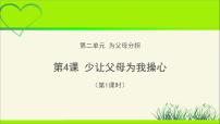 小学政治思品人教部编版四年级上册(道德与法治)4 少让父母为我操心教学课件ppt