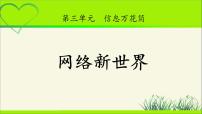 人教部编版四年级上册(道德与法治)8 网络新世界教学课件ppt