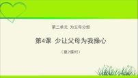 人教部编版四年级上册(道德与法治)4 少让父母为我操心教学课件ppt