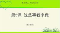 小学政治思品人教部编版四年级上册(道德与法治)5 这些事我来做教学课件ppt