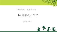 人教部编版一年级下册（道德与法治）第四单元 我们在一起14 请帮我一下吧教学课件ppt