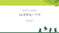 2021学年第四单元 我们在一起14 请帮我一下吧教学课件ppt