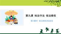 小学政治思品人教部编版六年级上册(道德与法治)第四单元 法律保护我们健康成长9 知法守法，依法维权教学ppt课件