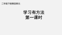 小学政治思品人教部编版二年级下册（道德与法治）14 学习有方法一等奖ppt课件