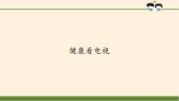 人教部编版四年级上册(道德与法治)7 健康看电视示范课ppt课件