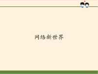 人教部编版四年级上册(道德与法治)第三单元 信息万花筒8 网络新世界多媒体教学课件ppt