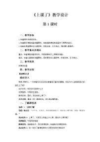 小学政治 (道德与法治)人教部编版一年级上册（道德与法治）8 上课了第1课时教案及反思