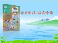 小学政治 (道德与法治)人教部编版五年级上册第四单元 骄人祖先 灿烂文化9 古代科技 耀我中华评课课件ppt