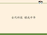 政治 (道德与法治)9 古代科技 耀我中华课文课件ppt