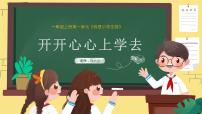 人教部编版一年级上册第一单元 我是小学生啦1 开开心心上学去教案配套课件ppt