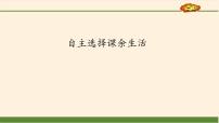 政治 (道德与法治)四年级上册第六单元 面对成长中的新问题15 自主选择课余生活备课课件ppt