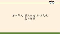 小学政治 (道德与法治)第四单元 骄人祖先 灿烂文化综合与测试复习课件ppt