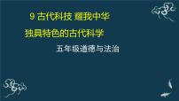 2020-2021学年9 古代科技 耀我中华教课内容ppt课件