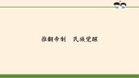 小学政治 (道德与法治)人教部编版 (五四制)五年级上册8 推翻帝制 民族觉醒教课课件ppt