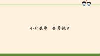 小学政治 (道德与法治)人教部编版 (五四制)五年级上册7 不甘屈辱 奋勇抗争图文课件ppt