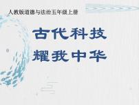 政治 (道德与法治)人教部编版9 古代科技 耀我中华课堂教学ppt课件