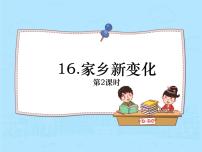 小学政治 (道德与法治)人教部编版二年级上册16 家乡新变化集体备课课件ppt