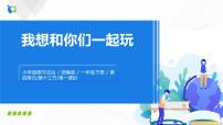 政治 (道德与法治)一年级下册第四单元 我们在一起13 我想和你们一起玩背景图课件ppt