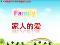 小学政治 (道德与法治)人教部编版一年级下册10 家人的爱课文配套ppt课件