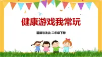 小学政治 (道德与法治)人教部编版二年级下册5 健康游戏我常玩多媒体教学课件ppt