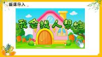 政治 (道德与法治)第四单元 我们在一起14 请帮我一下吧课堂教学ppt课件