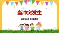 小学政治 (道德与法治)人教部编版四年级下册第一单元 同伴与交往3 当冲突发生图片ppt课件