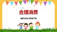 2020-2021学年5 合理消费课前预习ppt课件