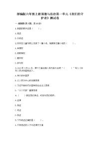 小学人教部编版第一单元 我们的守护者综合与测试同步达标检测题