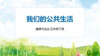 小学政治 (道德与法治)人教部编版五年级下册4 我们的公共生活公开课课件ppt