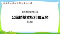 政治 (道德与法治)六年级上册第二单元 我们是公民4 公民的基本权利和义务教学课件ppt