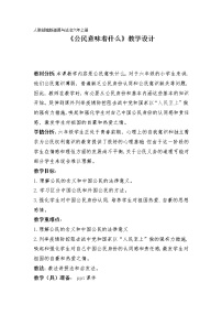 政治 (道德与法治)人教部编版3 公民意味着什么教学设计