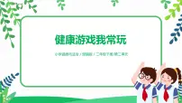 人教部编版二年级下册5 健康游戏我常玩集体备课ppt课件